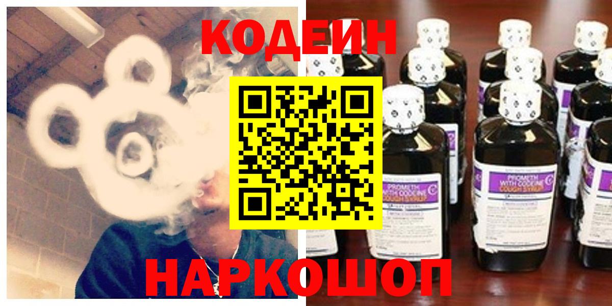 Кодеиновый сироп Lean напиток Lean (лин)  Codein Purple Drank  Вход с VPN  Тайшет 
